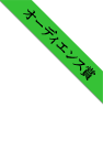 オーディエンス賞