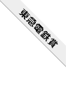東急電鉄賞